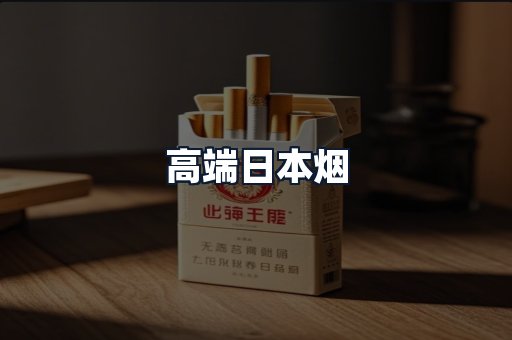 高端日本烟